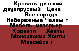 Кровать детский двухярусный › Цена ­ 5 000 - Все города, Набережные Челны г. Мебель, интерьер » Кровати   . Ханты-Мансийский,Ханты-Мансийск г.